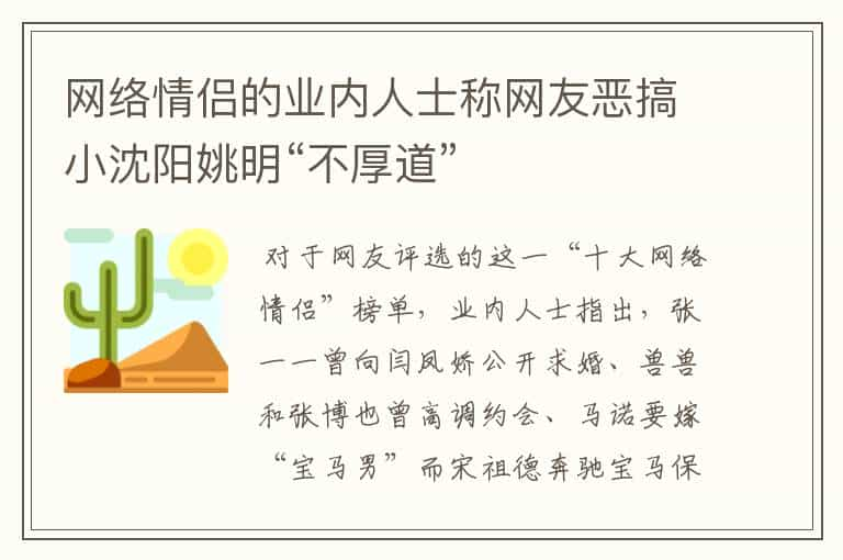 网络情侣的业内人士称网友恶搞小沈阳姚明“不厚道”