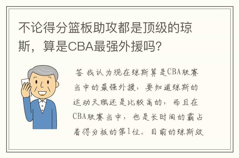 不论得分篮板助攻都是顶级的琼斯，算是CBA最强外援吗？