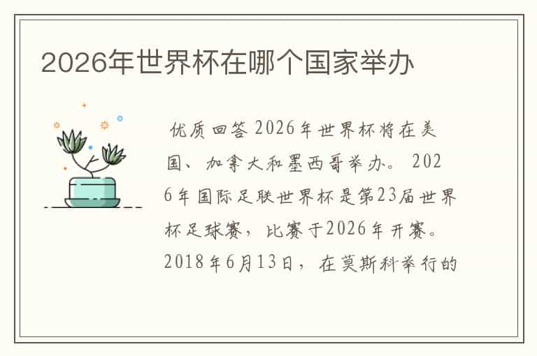 2026年世界杯在哪个国家举办