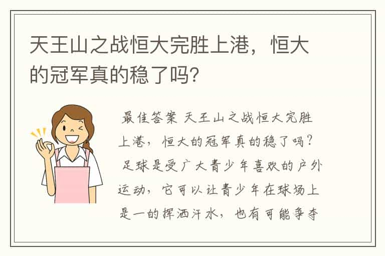 天王山之战恒大完胜上港，恒大的冠军真的稳了吗？