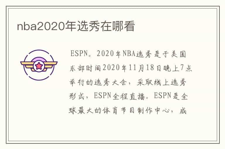 nba2020年选秀在哪看