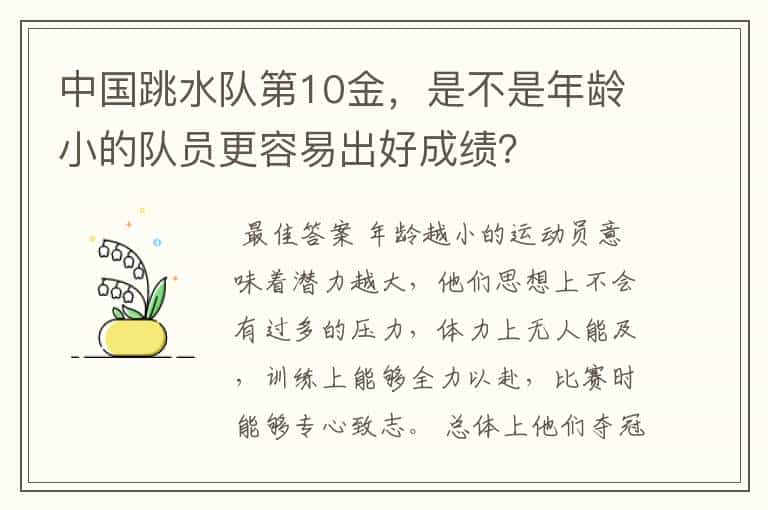 中国跳水队第10金，是不是年龄小的队员更容易出好成绩？