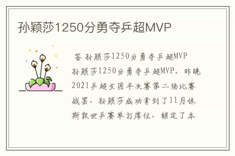 孙颖莎1250分勇夺乒超MVP