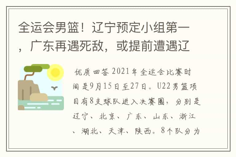 全运会男篮！辽宁预定小组第一，广东再遇死敌，或提前遭遇辽宁