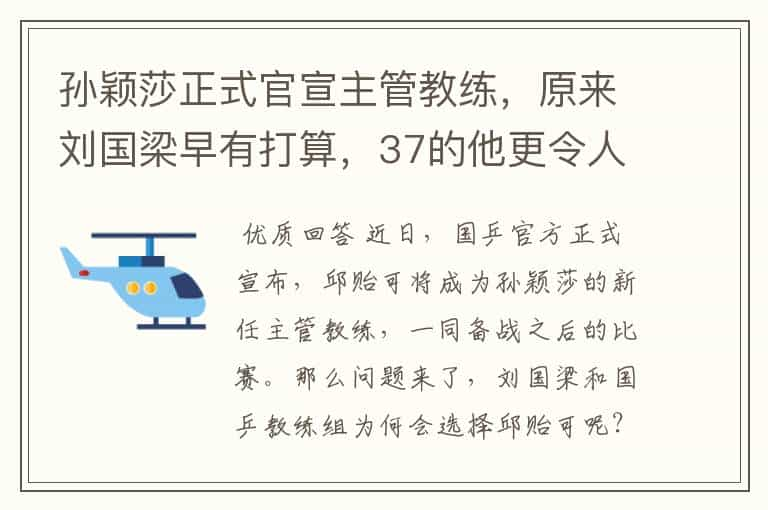 孙颖莎正式官宣主管教练，原来刘国梁早有打算，37的他更令人期待