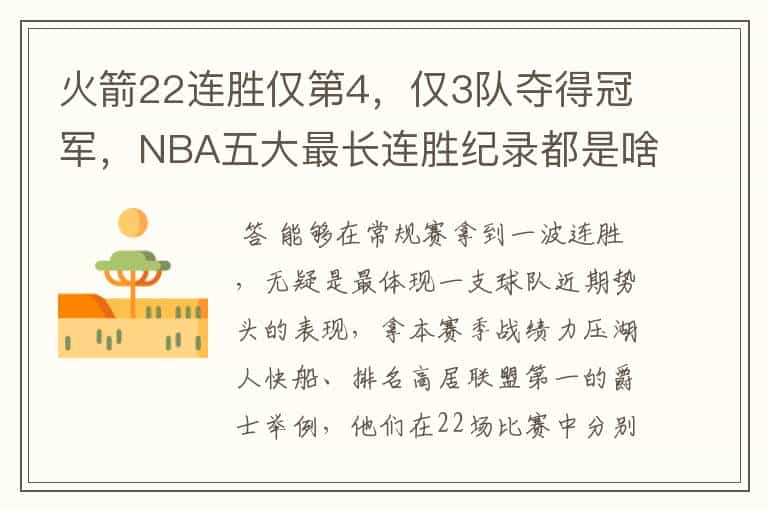 火箭22连胜仅第4，仅3队夺得冠军，NBA五大最长连胜纪录都是啥？