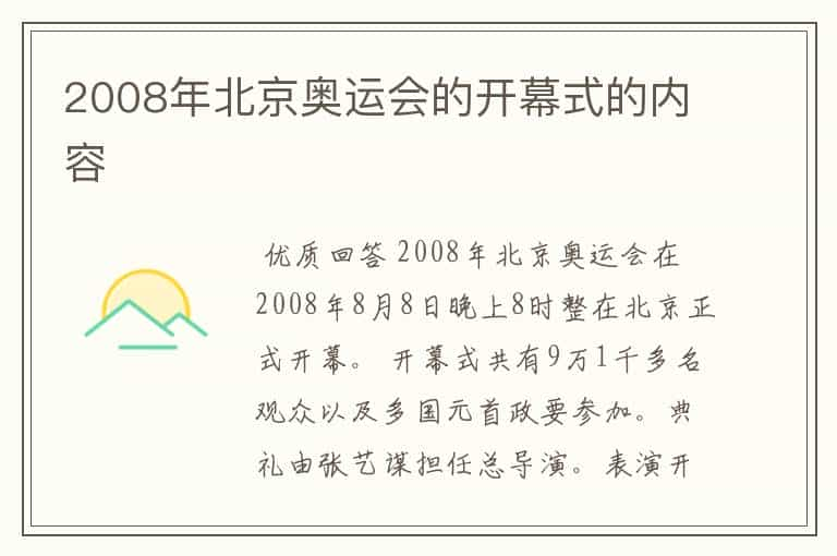 2008年北京奥运会的开幕式的内容