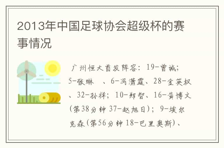 2013年中国足球协会超级杯的赛事情况