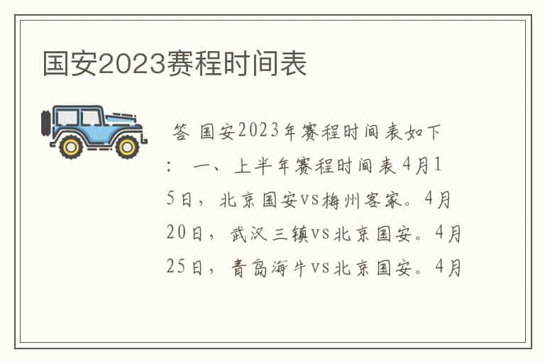 国安2023赛程时间表