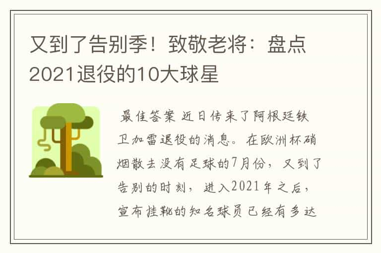 又到了告别季！致敬老将：盘点2021退役的10大球星