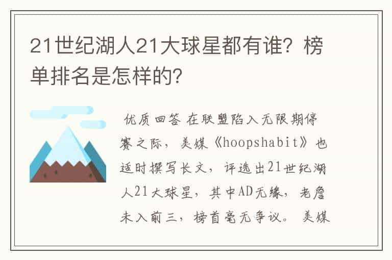 21世纪湖人21大球星都有谁？榜单排名是怎样的？