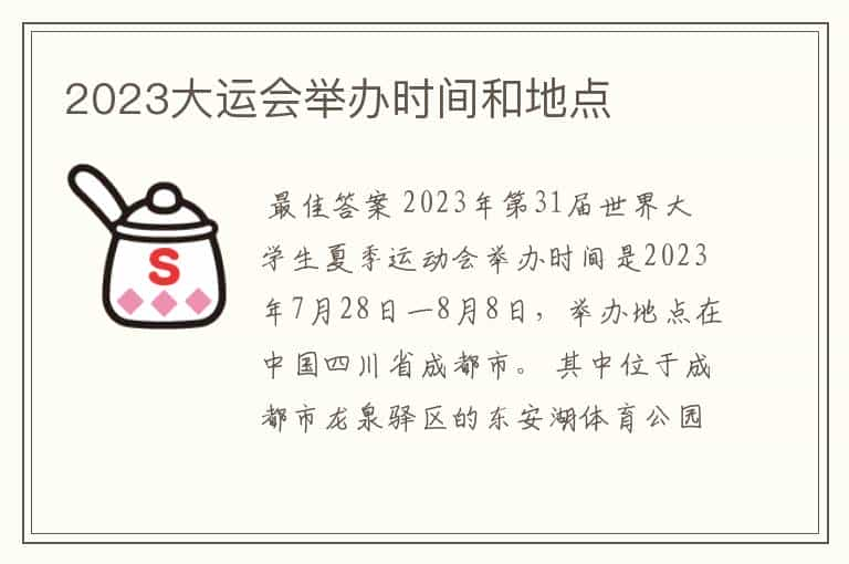 2023大运会举办时间和地点