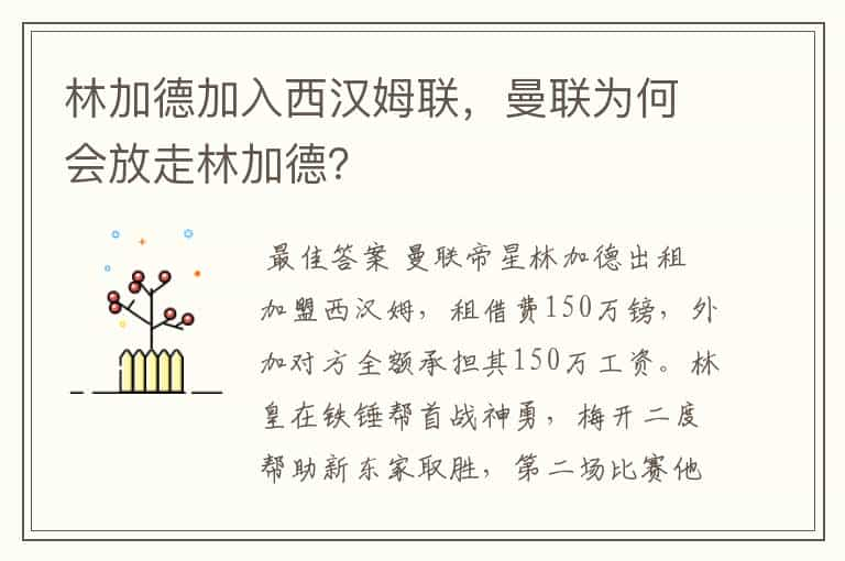 林加德加入西汉姆联，曼联为何会放走林加德？