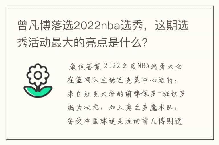 曾凡博落选2022nba选秀，这期选秀活动最大的亮点是什么？