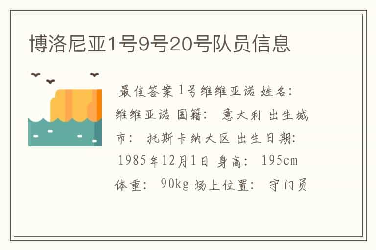 博洛尼亚1号9号20号队员信息