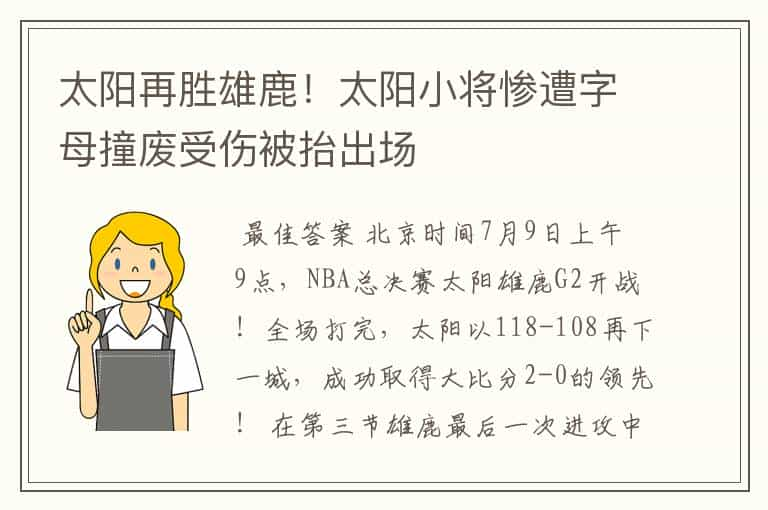 太阳再胜雄鹿！太阳小将惨遭字母撞废受伤被抬出场