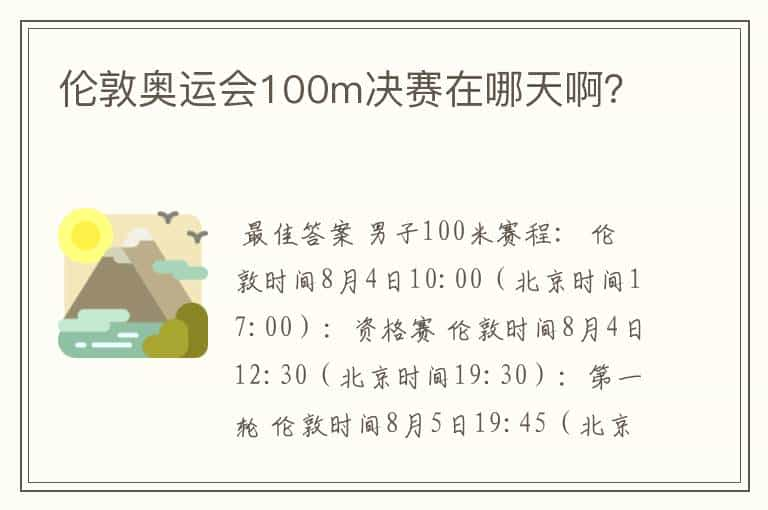 伦敦奥运会100m决赛在哪天啊？