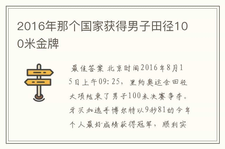 2016年那个国家获得男子田径100米金牌