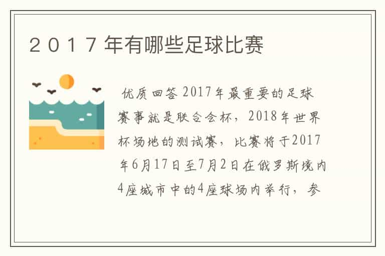 2 0 1 7 年有哪些足球比赛