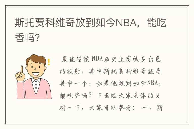 斯托贾科维奇放到如今NBA，能吃香吗？