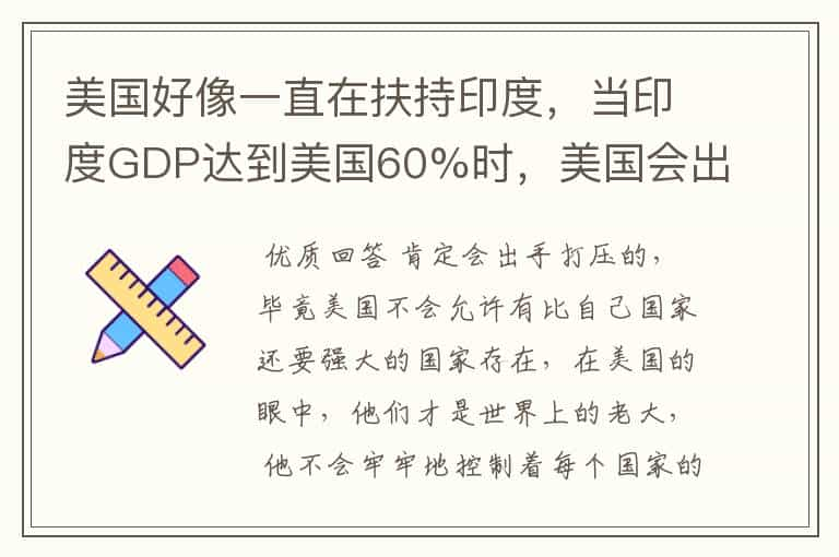 美国好像一直在扶持印度，当印度GDP达到美国60%时，美国会出手打压吗？