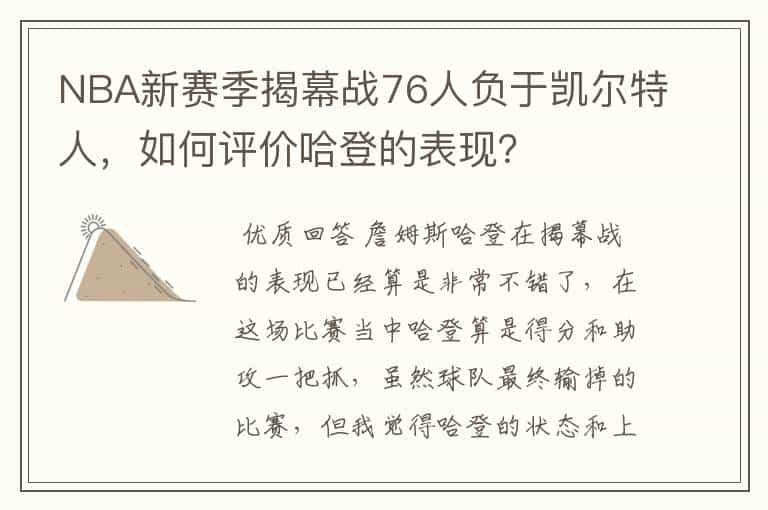 NBA新赛季揭幕战76人负于凯尔特人，如何评价哈登的表现？