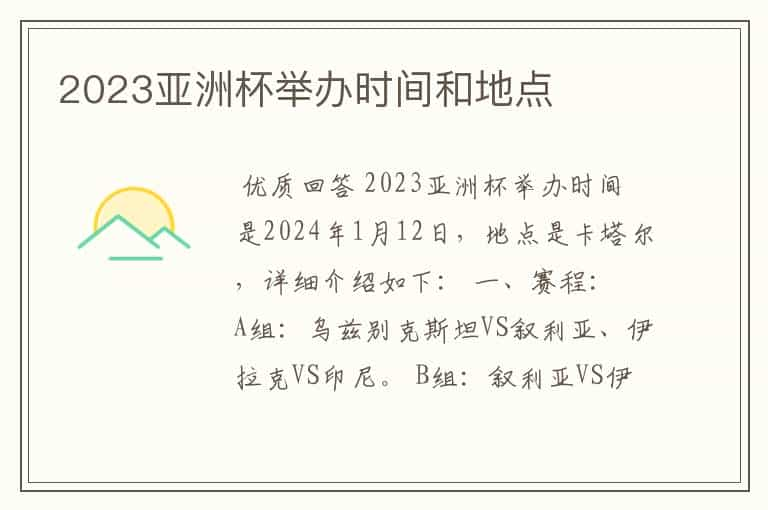 2023亚洲杯举办时间和地点