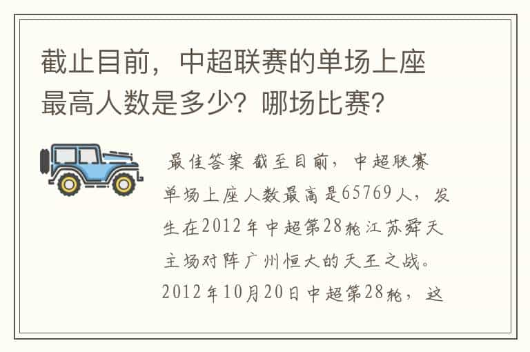 截止目前，中超联赛的单场上座最高人数是多少？哪场比赛？