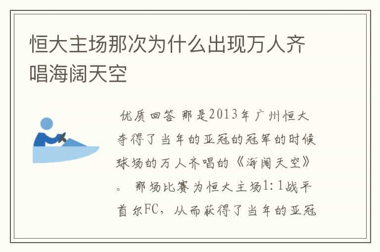 恒大主场那次为什么出现万人齐唱海阔天空