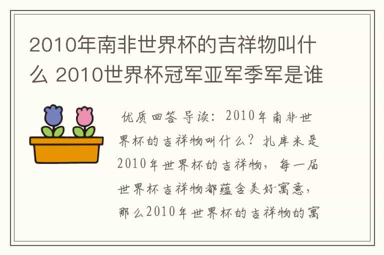 2010年南非世界杯的吉祥物叫什么 2010世界杯冠军亚军季军是谁