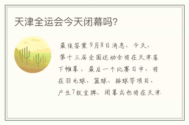 天津全运会今天闭幕吗？