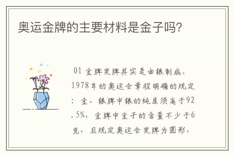 奥运金牌的主要材料是金子吗？