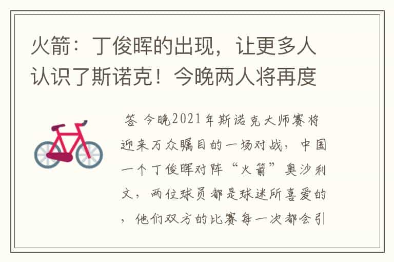 火箭：丁俊晖的出现，让更多人认识了斯诺克！今晚两人将再度对决