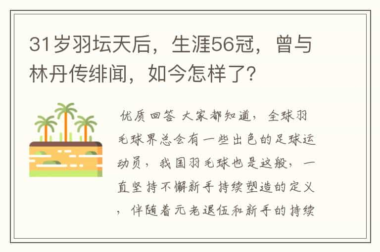 31岁羽坛天后，生涯56冠，曾与林丹传绯闻，如今怎样了？