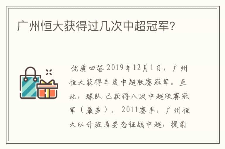 广州恒大获得过几次中超冠军？