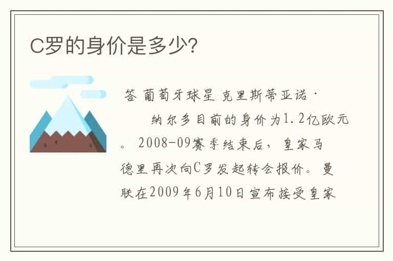 C罗的身价是多少？