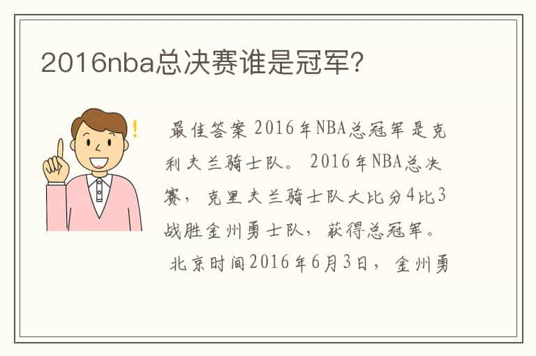 2016nba总决赛谁是冠军？