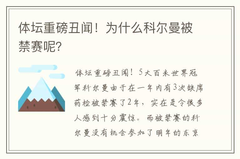 体坛重磅丑闻！为什么科尔曼被禁赛呢？