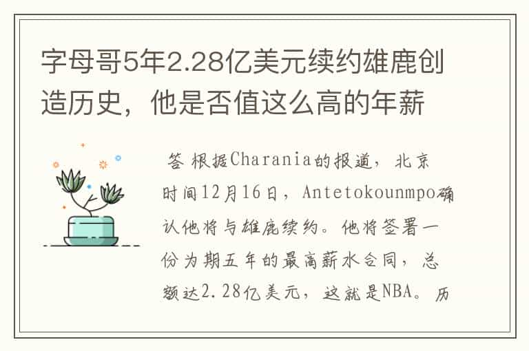 字母哥5年2.28亿美元续约雄鹿创造历史，他是否值这么高的年薪？