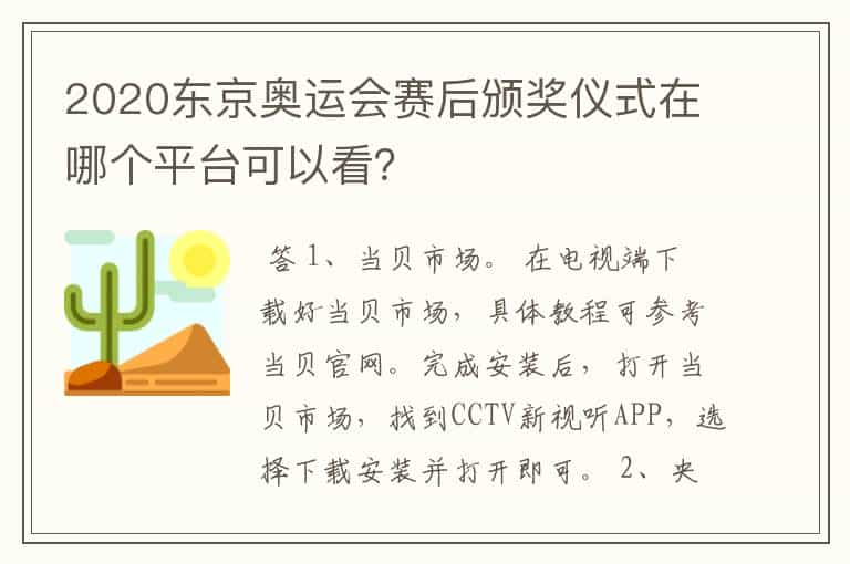 2020东京奥运会赛后颁奖仪式在哪个平台可以看？