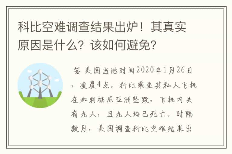 科比空难调查结果出炉！其真实原因是什么？该如何避免？