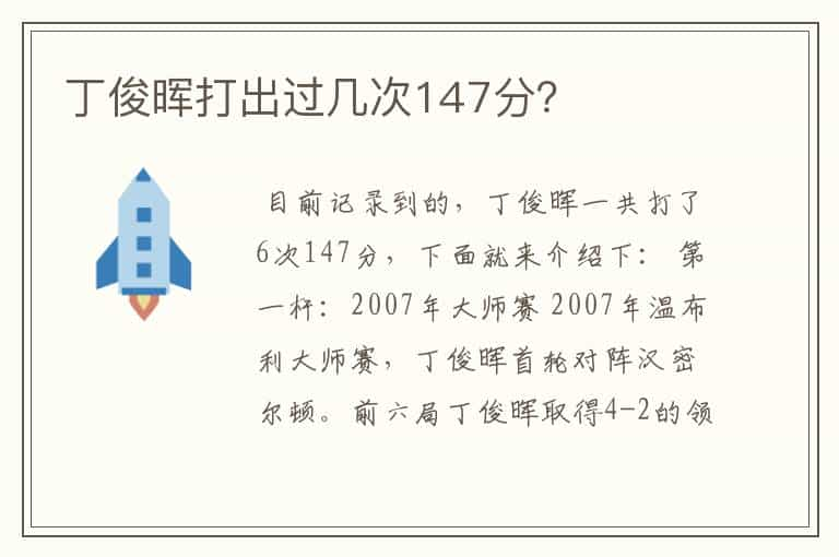 丁俊晖打出过几次147分？