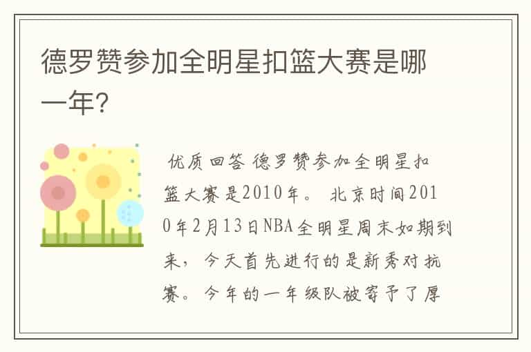 德罗赞参加全明星扣篮大赛是哪一年？