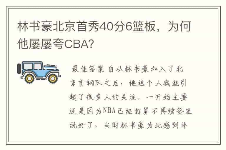 林书豪北京首秀40分6篮板，为何他屡屡夸CBA？