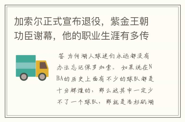 加索尔正式宣布退役，紫金王朝功臣谢幕，他的职业生涯有多传奇？