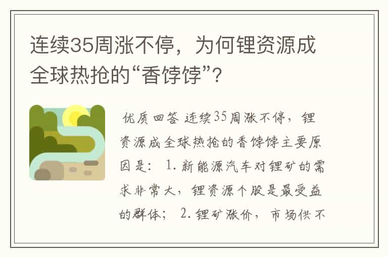 连续35周涨不停，为何锂资源成全球热抢的“香饽饽”？