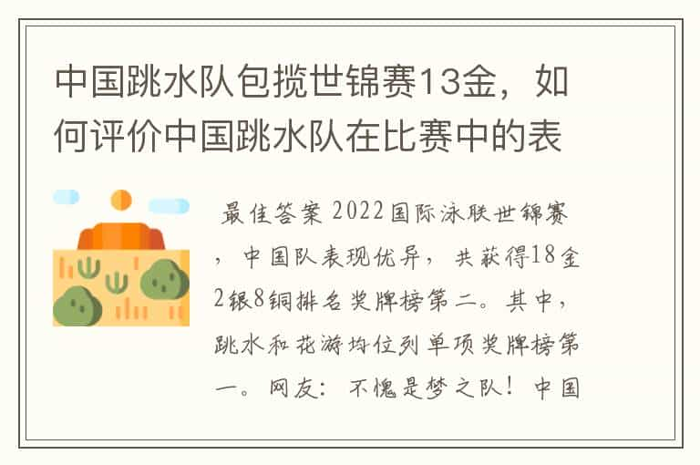 中国跳水队包揽世锦赛13金，如何评价中国跳水队在比赛中的表现？