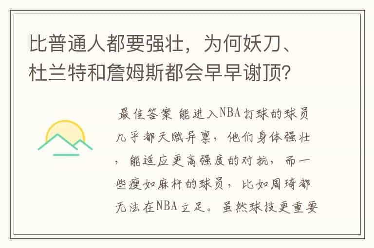 比普通人都要强壮，为何妖刀、杜兰特和詹姆斯都会早早谢顶？