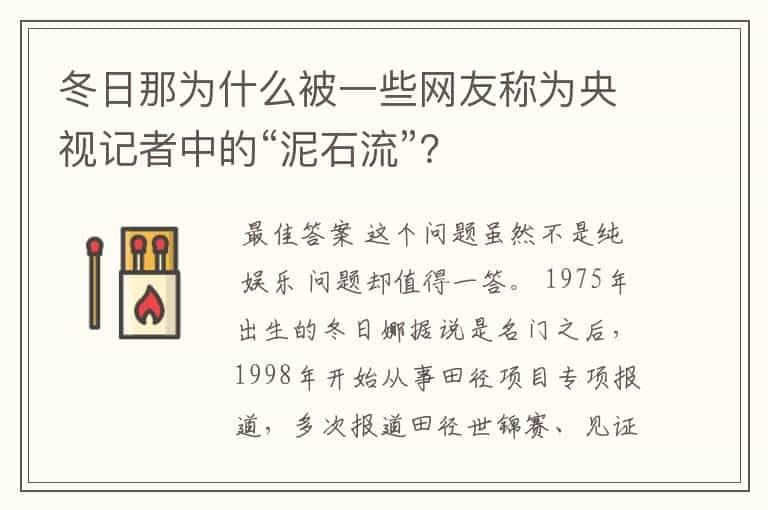 冬日那为什么被一些网友称为央视记者中的“泥石流”？