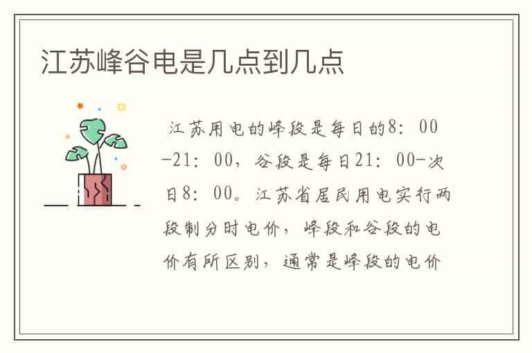 江苏峰谷电是几点到几点